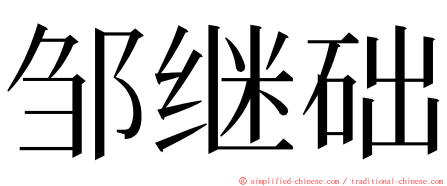 邹继础 ming font
