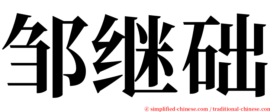 邹继础 serif font