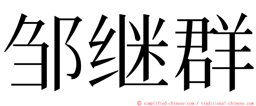 邹继群 ming font