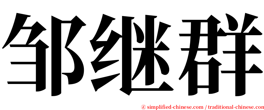邹继群 serif font