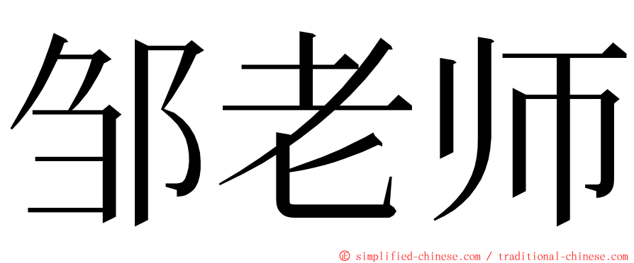 邹老师 ming font