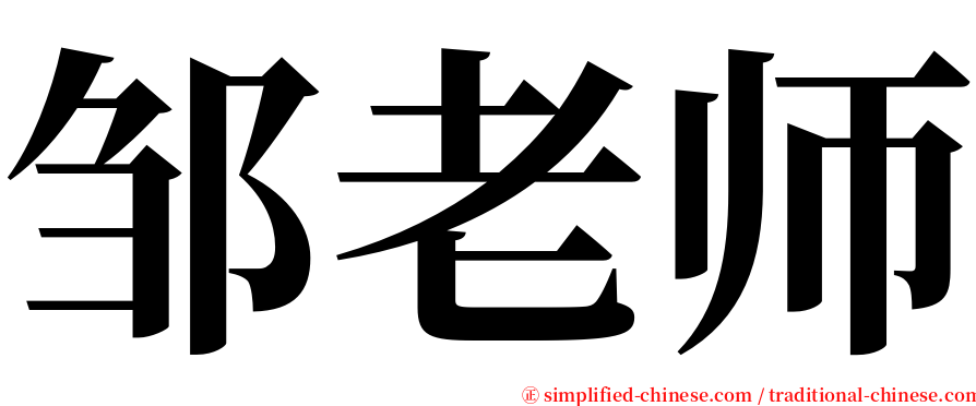 邹老师 serif font