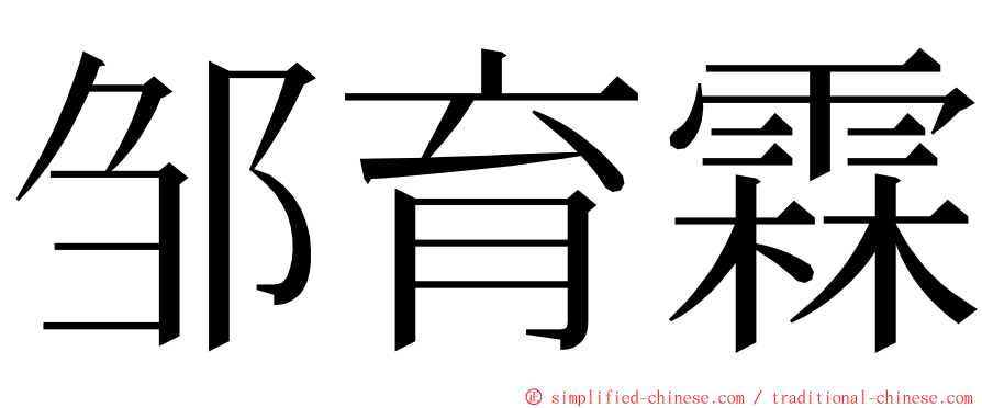 邹育霖 ming font