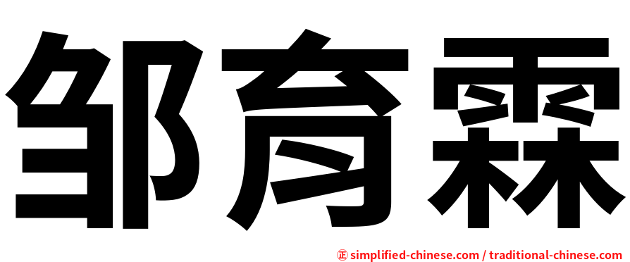 邹育霖