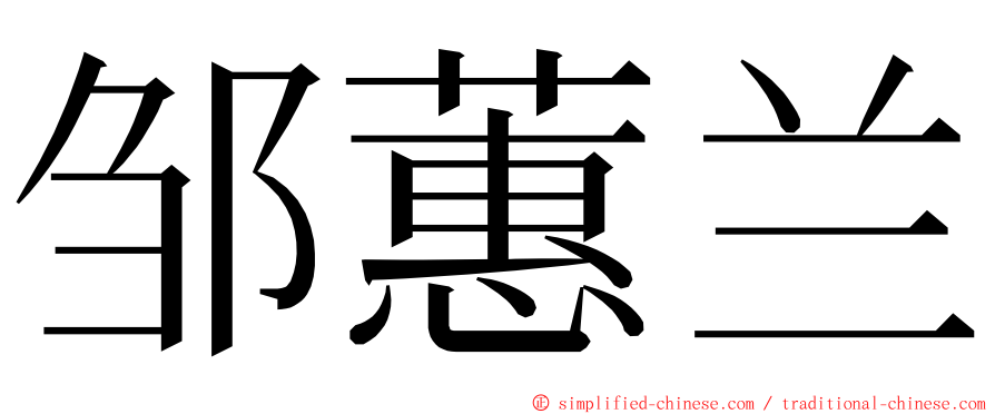 邹蕙兰 ming font