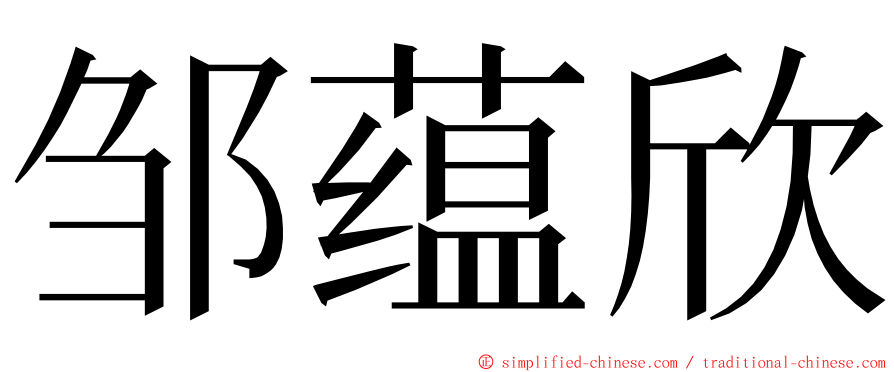 邹蕴欣 ming font