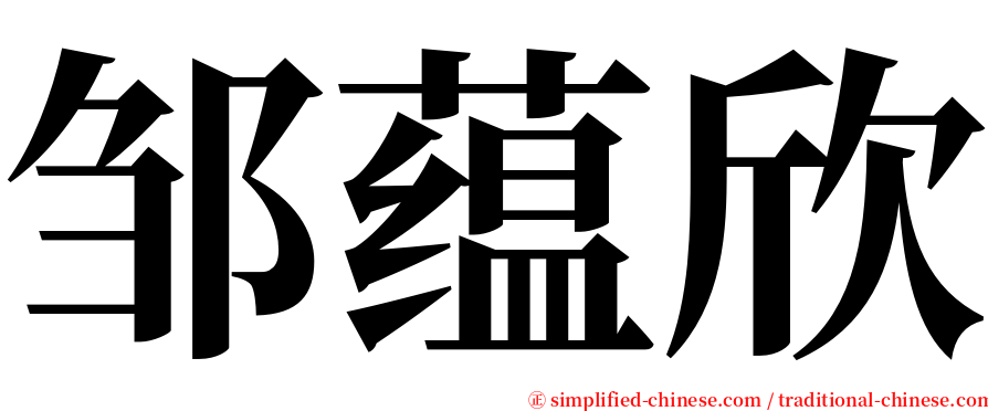 邹蕴欣 serif font