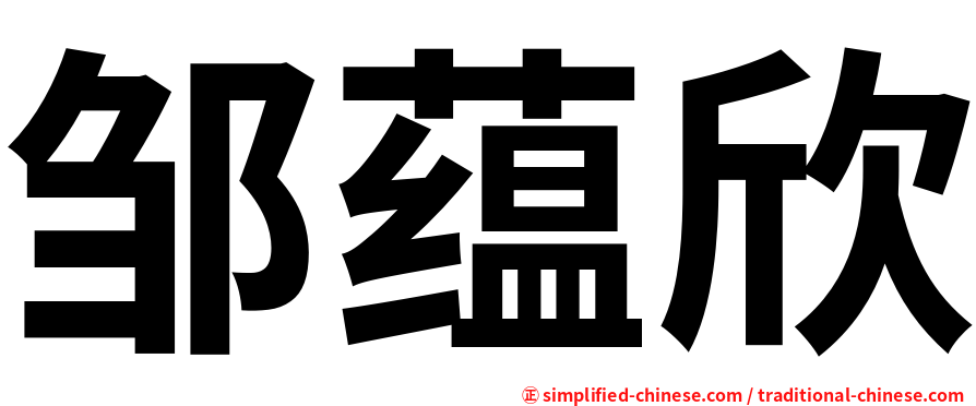 邹蕴欣