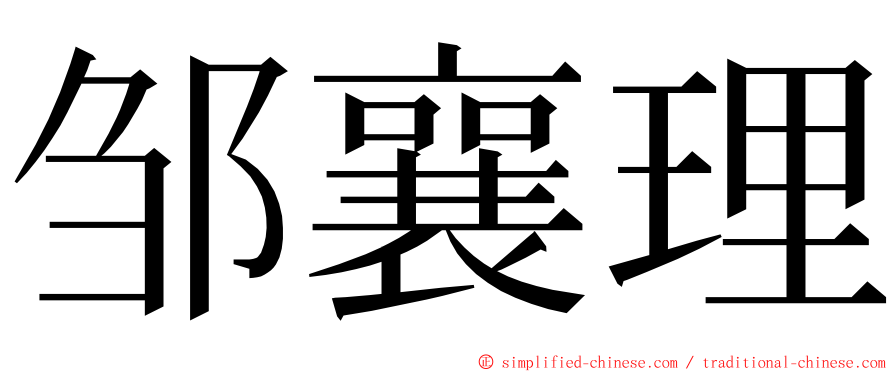 邹襄理 ming font