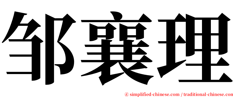 邹襄理 serif font