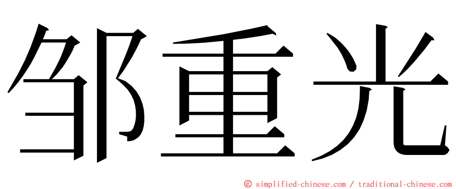 邹重光 ming font