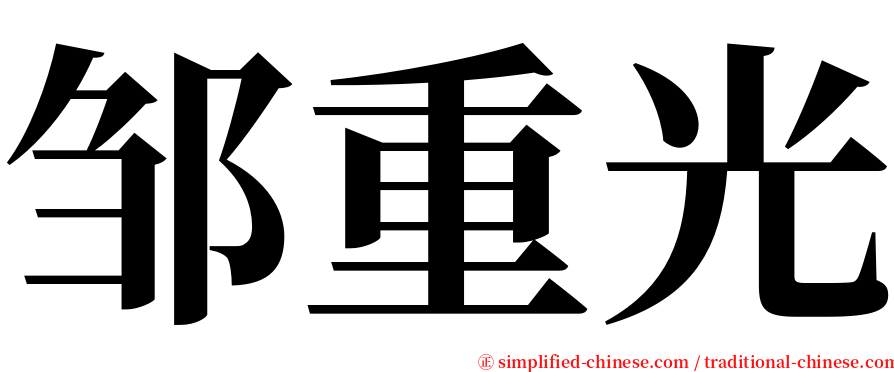 邹重光 serif font