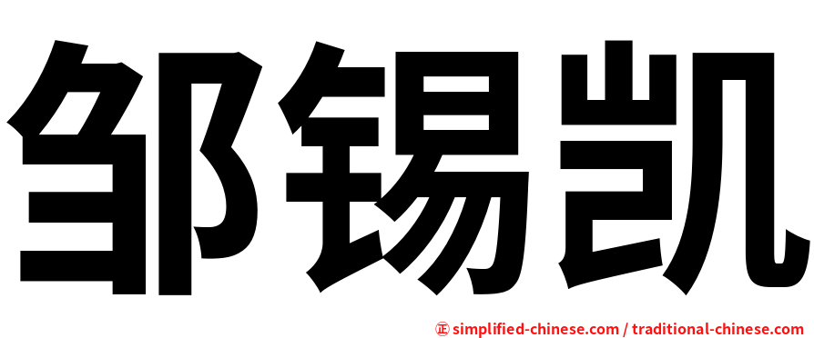 邹锡凯