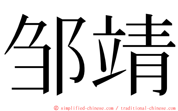 邹靖 ming font