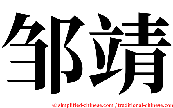 邹靖 serif font