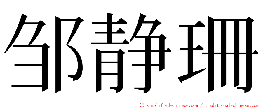 邹静珊 ming font