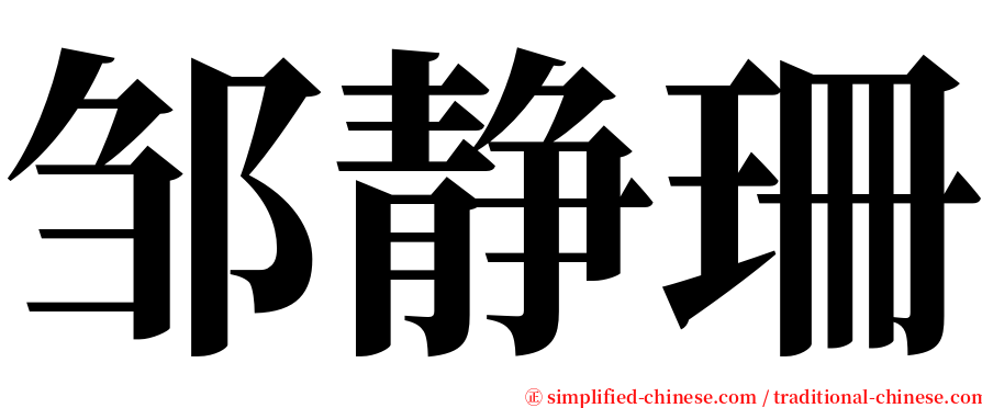 邹静珊 serif font