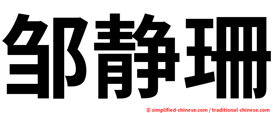 邹静珊