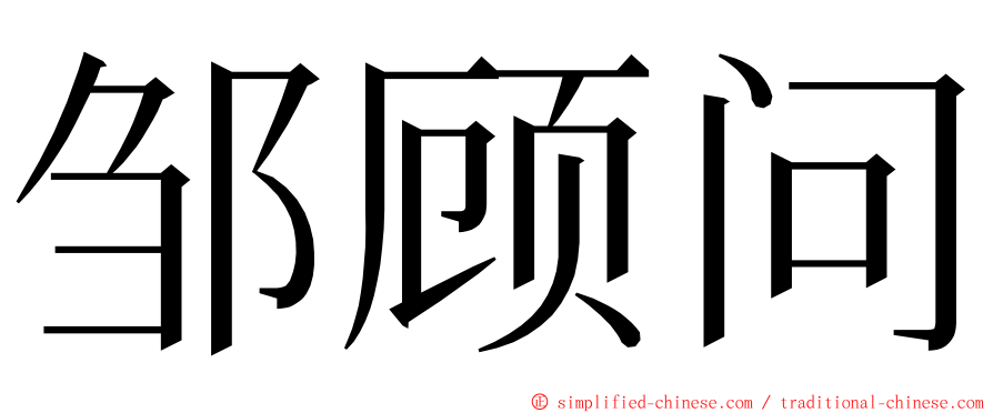 邹顾问 ming font