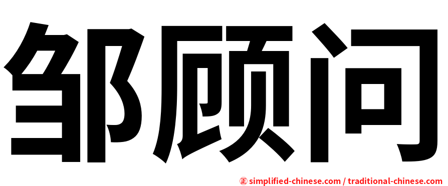 邹顾问