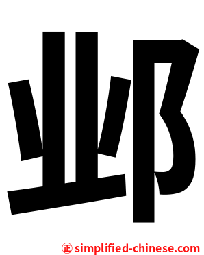 邺