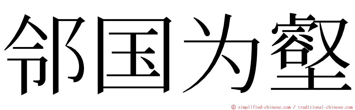 邻国为壑 ming font