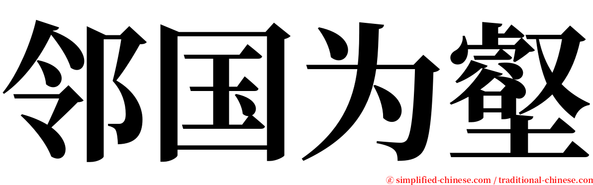 邻国为壑 serif font
