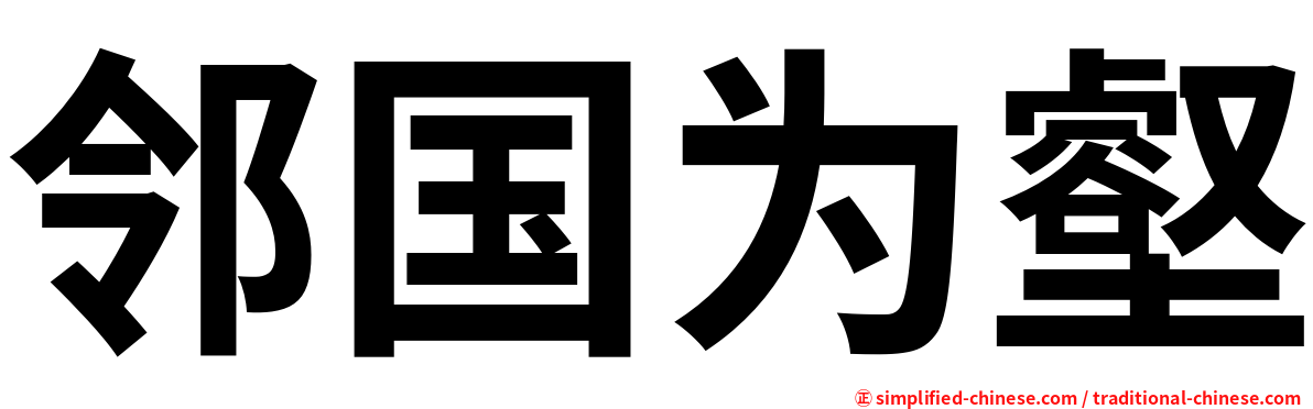 邻国为壑