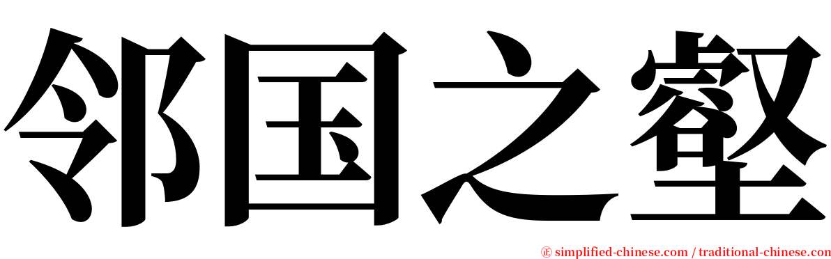 邻国之壑 serif font