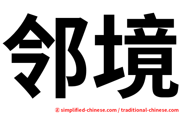 邻境