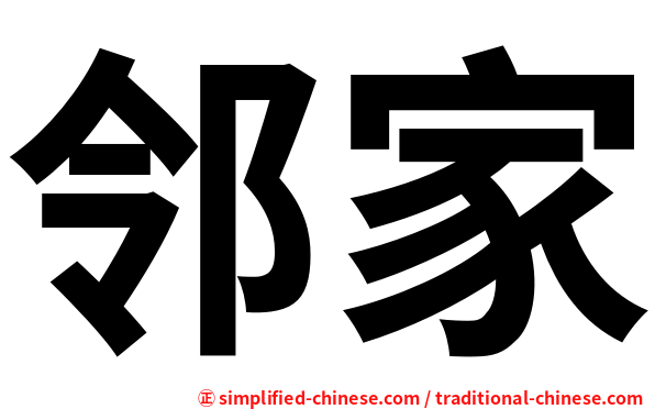 邻家
