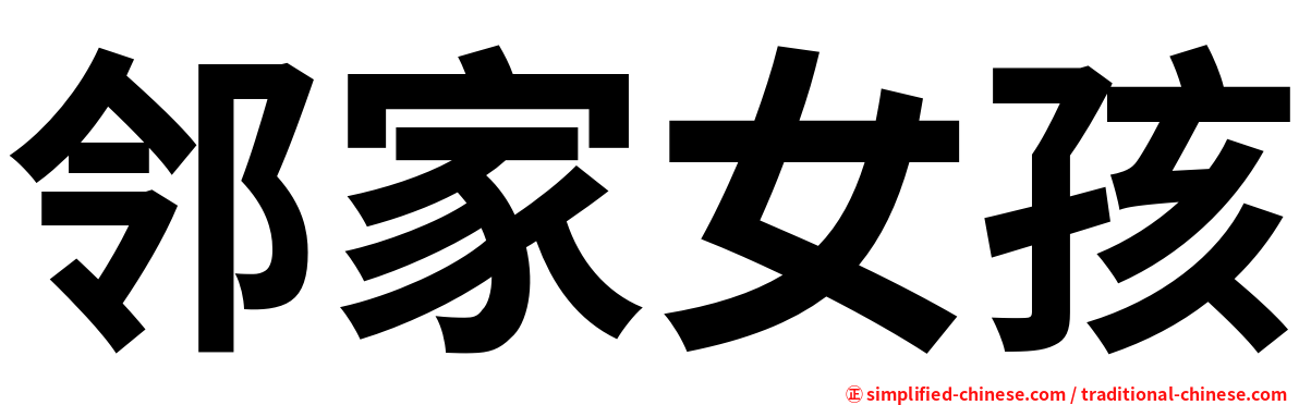 邻家女孩