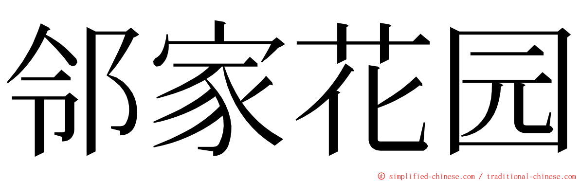 邻家花园 ming font