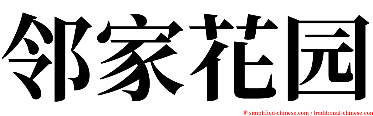邻家花园 serif font