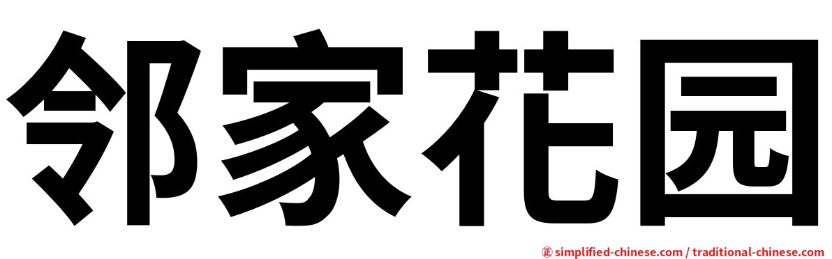 邻家花园