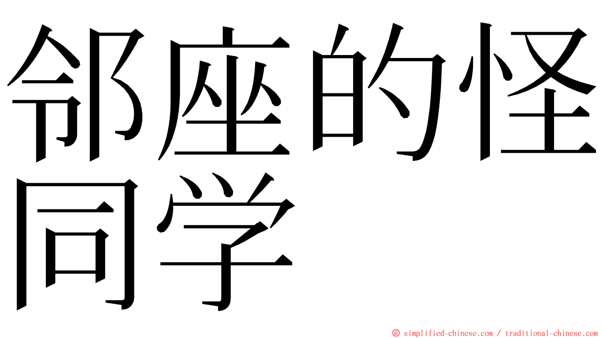 邻座的怪同学 ming font