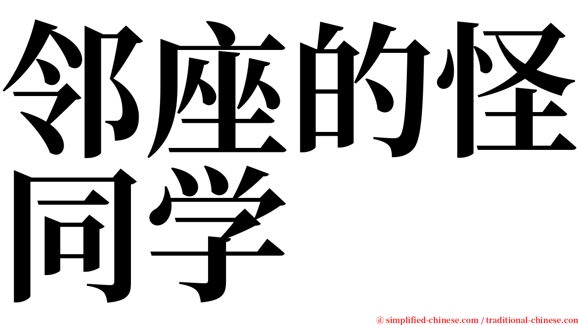 邻座的怪同学 serif font