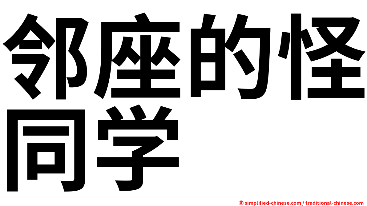 邻座的怪同学