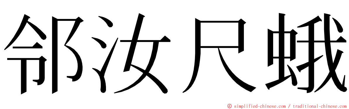 邻汝尺蛾 ming font