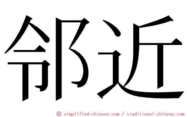 邻近 ming font
