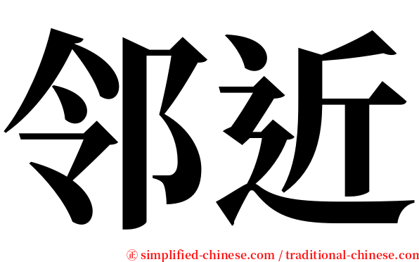 邻近 serif font