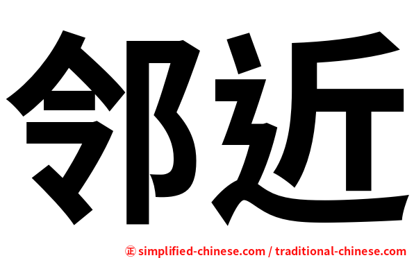 邻近