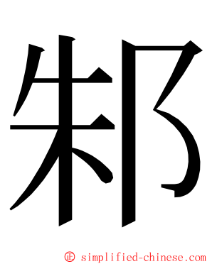 邾 ming font