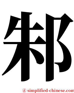 邾 serif font