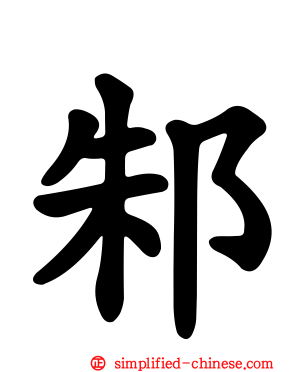 邾