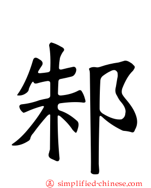 邾