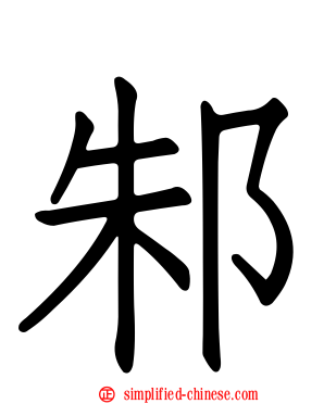 邾