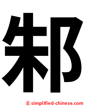 邾