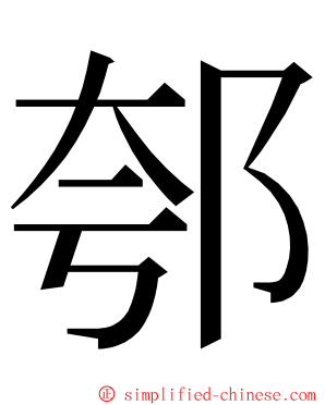 郀 ming font