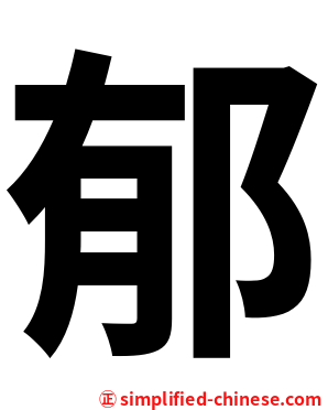 郁